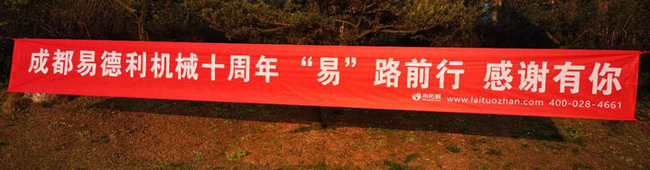 “易路同行，感謝有你”十周年慶典