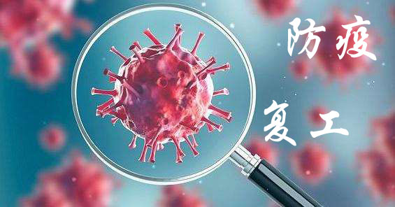 易德利機械正式復工